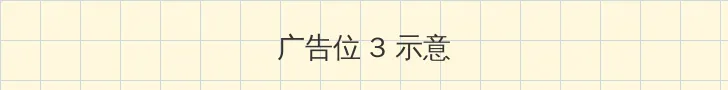 总裁大人7夜索爱 帖子内嵌广告位
