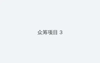 总裁大人7夜索爱 众筹项目 - 社区纪录片